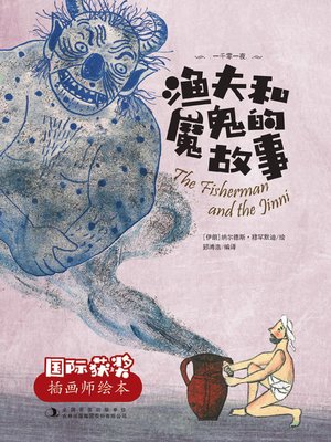 cover image of 渔夫和魔鬼的故事